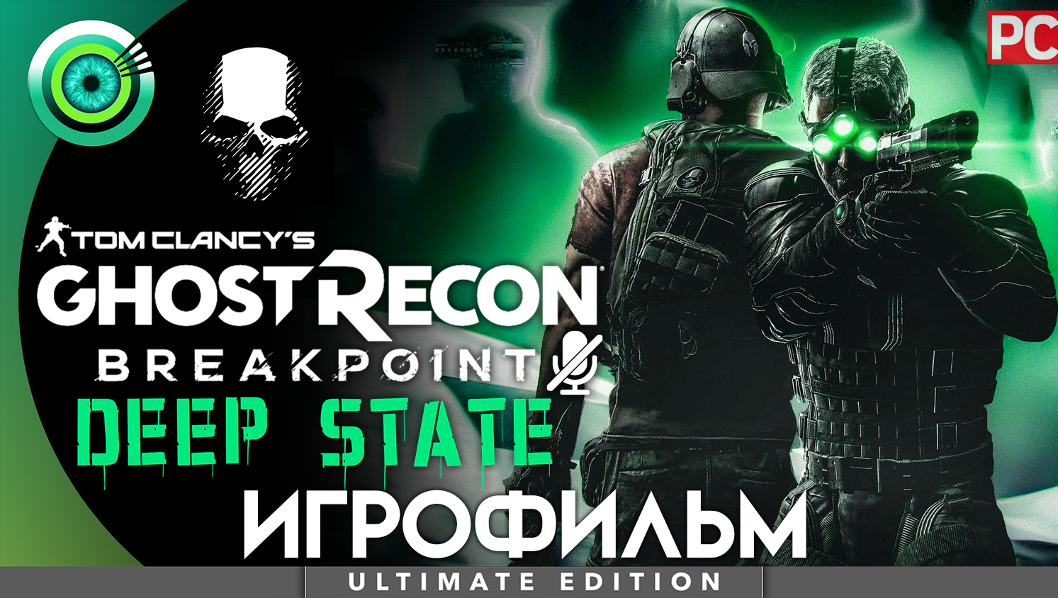 Ghost Recon: Breakpoint «Deep State» | ИГРОФИЛЬМ | Режим «Настоящий Призрак»