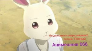 опенинг 2 выдающиеся звери полный