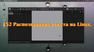 152 Распознавание текста на Linux.