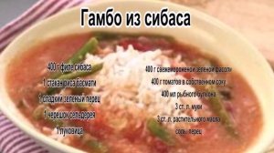 Как приготовить суп рецепт.Гамбо из сибаса