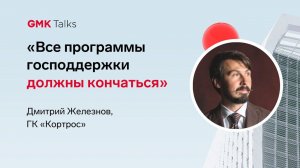 Интервью с Дмитрием Железновым – о работе, онлайн-сделках и конце льготной ипотеки