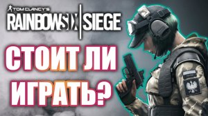 Как сейчас играется Rainbow Six: Siege?