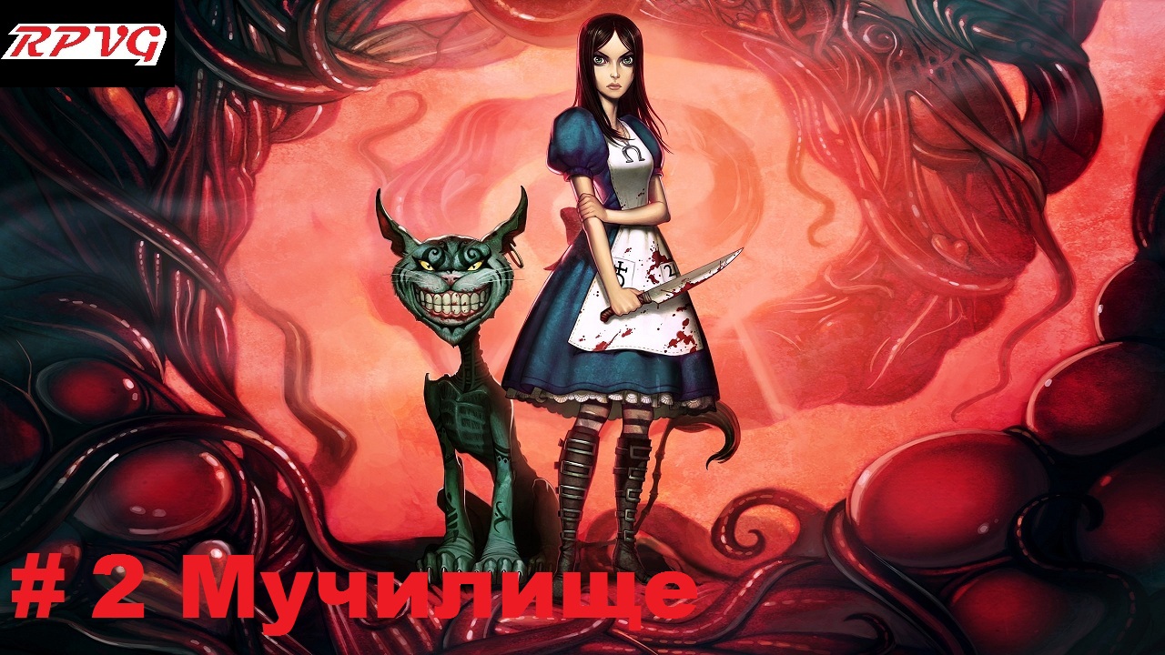 Прохождение American McGee's Alice-Часть 2 Мучилище