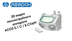 3D видео АСОЗ 5.1 С / Б СТАРТ