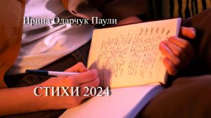 Ирина Одарчук Паули Сентябрьские стихи читает автор