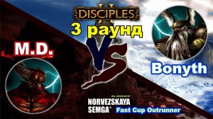 Disciples 2. Fast Cup Outrunner 5 сезон: M.D. vs Bonyth, 3 раунд (суперкатка!)