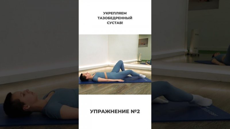 Упражнения для укрепления тазобедренного сустава #пилатес #гимнастика  #суставы