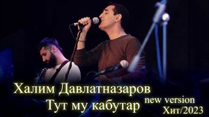 Халим Давлатназаров Тут му кабутар new version 2023 | Khalim Davlatnazarov | Tut mu kabutar