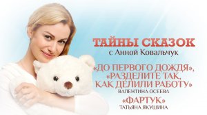 ТАЙНЫ СКАЗОК С АННОЙ КОВАЛЬЧУК. ДО ПЕРВОГО ДОЖДЯ. РАЗДЕЛИТЕ ТАК, КАК ДЕЛИЛИ РАБОТУ. ФАРТУК