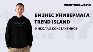 Бизнес универмага Trend Island, на пути в онлайн. Интервью с Николаем Константиновым