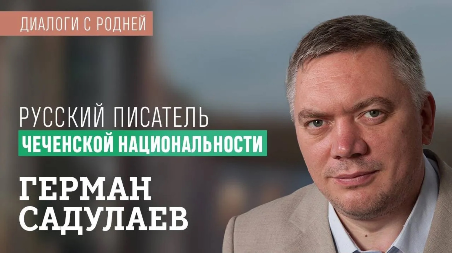 Садулаев: о войне, социальном расизме, Путине, технологии правящего класса, невозможности отступать