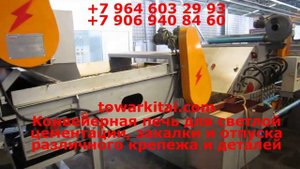 Конвейерная печь для светлой цементации, закалки и отпуска различного крепежа и деталей