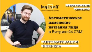 Автоматическое изменение названия лида в Битрикс24.CRM
