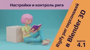 Rigify риги персонажей в Blender 3D | Практика настройки и контроля оснастки