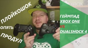 Плойкошок 4 продул геймпаду Xbox One! Новый вброс на вентилятор сонибоев!