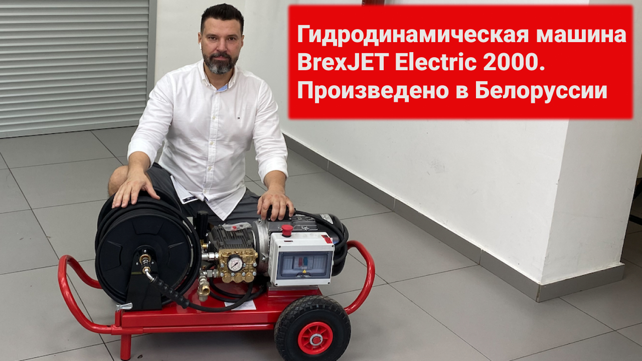 Гидродинамическая машина BrexJET Electric 2000. Произведено в Беларуси