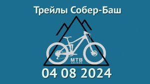 Трейлы Собер-Баш #mtb #enduro #велосипед