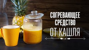 Целебное средство от кашля [Cheers! | Напитки]