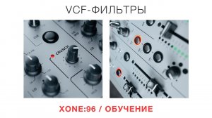 XONE96   Обучение   VCF-фильтры