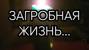 ЗАГРОБНАЯ ЖИЗНЬ...