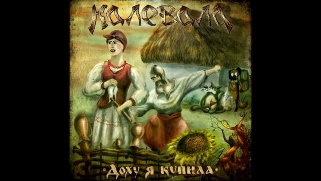 Калевала Ты прости меня родная смотреть онлайн