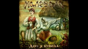 Калевала    Ты прости меня родная