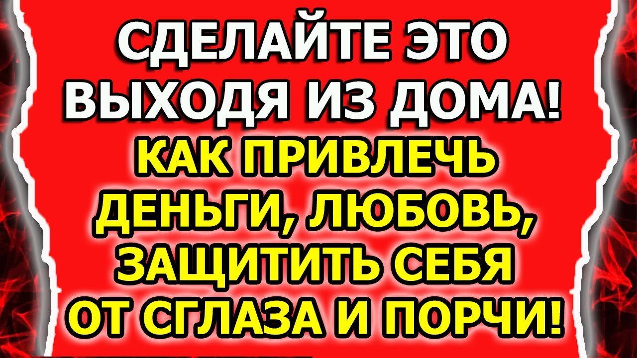 Как привлечь удачу и деньги или любовь и везение