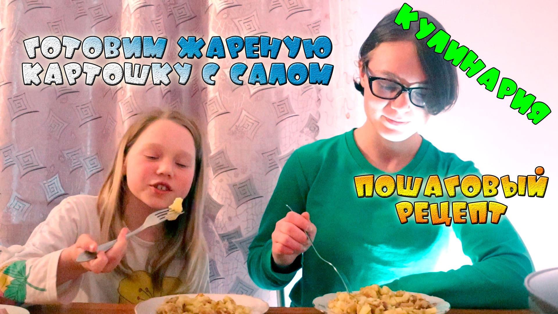 Как вкусно пожарить картошку на сале | Готовят дети смотреть онлайн