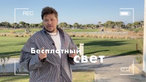 естественный свет