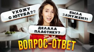 Я УХОЖУ С ЮТУБА..? Была замужем и делала пластику! Вопрос-Ответ