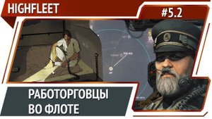 Чистка рядов / HighFleet: прохождение #5.2 [Максимальная сложность]