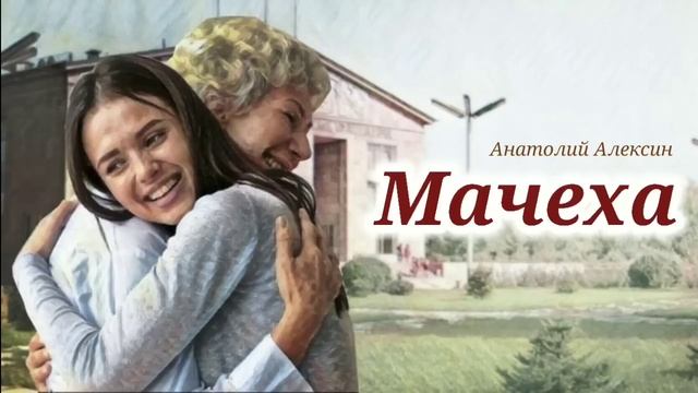 Мачеха_Слушать рассказ смотреть онлайн