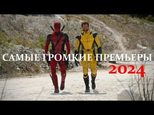 9 САМЫХ ОЖИДАЕМЫХ ФИЛЬМОВ 2024 ГОДА