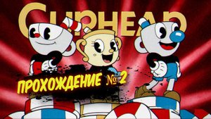 CUPHEAD ПРОХОЖДЕНИЕ  НА СТРИМЕ # 2 /  КАПХЕД - ИГРА ЗАСТАВИТ ТЕБЯ СТРАДАТЬ