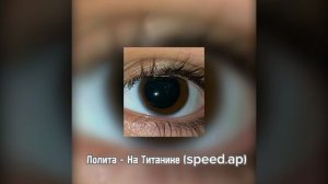 Лолита - На титанике (speed.ap)
