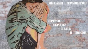 Стихи Михаила Лермонтова - Время сердцу быть в покое [читает А.Вертинский]