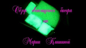 Виды светящегося бисера. Обзор люминесцентного и флуоресцентного бисера. Glowing beads review