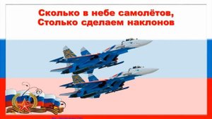 математическая физкультминутка военная техника