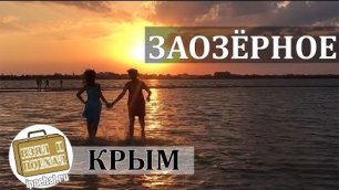 Заозерное, Крым. Коротко о курорте. Море, Пляжи, Отдых