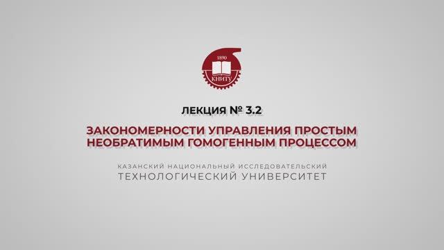 2 Суворова И.А. Лекция № 3.2. Закономерности управления простым необратимым гомогенным процессом