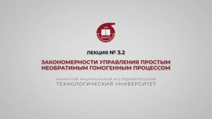 2 Суворова И.А. Лекция № 3.2. Закономерности управления простым необратимым гомогенным процессом