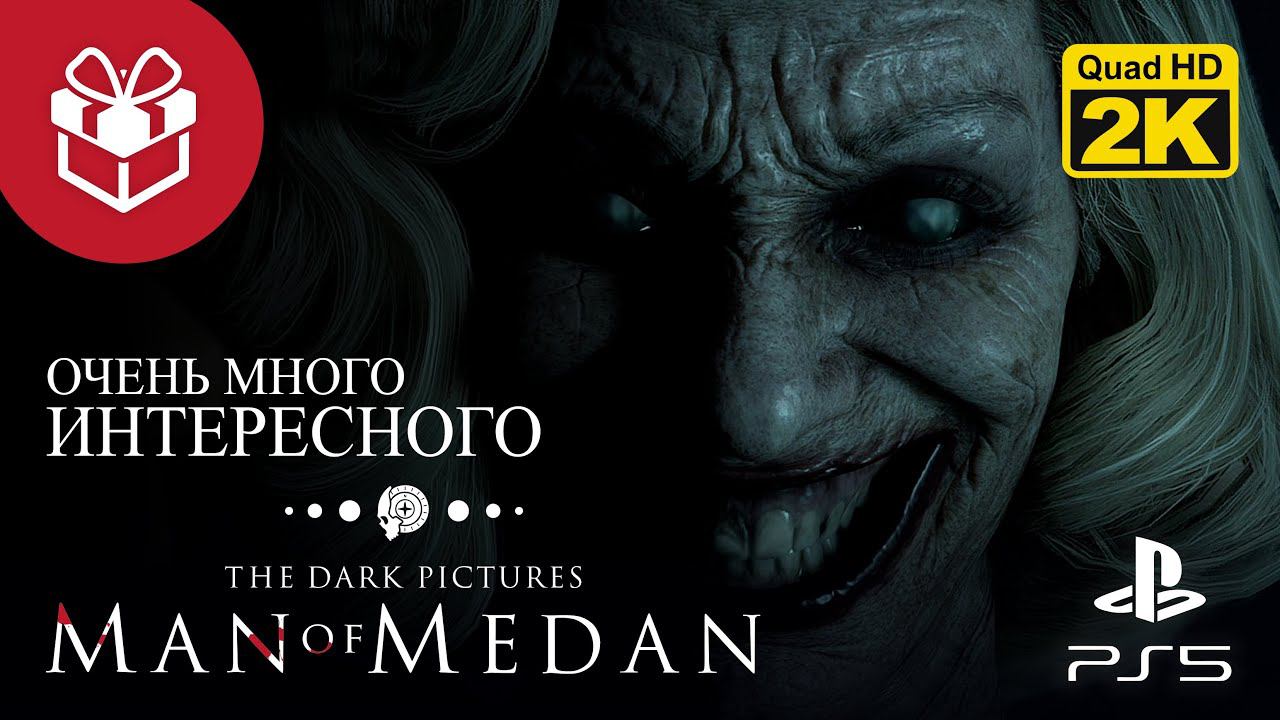 БОНУС: САМЫЙ ЛУЧШИЙ КОНЕЦ ▷ The Dark Pictures. Man of Medan ✦ PS5 [2K 60 fps]