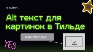 Как добавить альт текст для изображения в Тильда | Как добавить SEO ALT описание