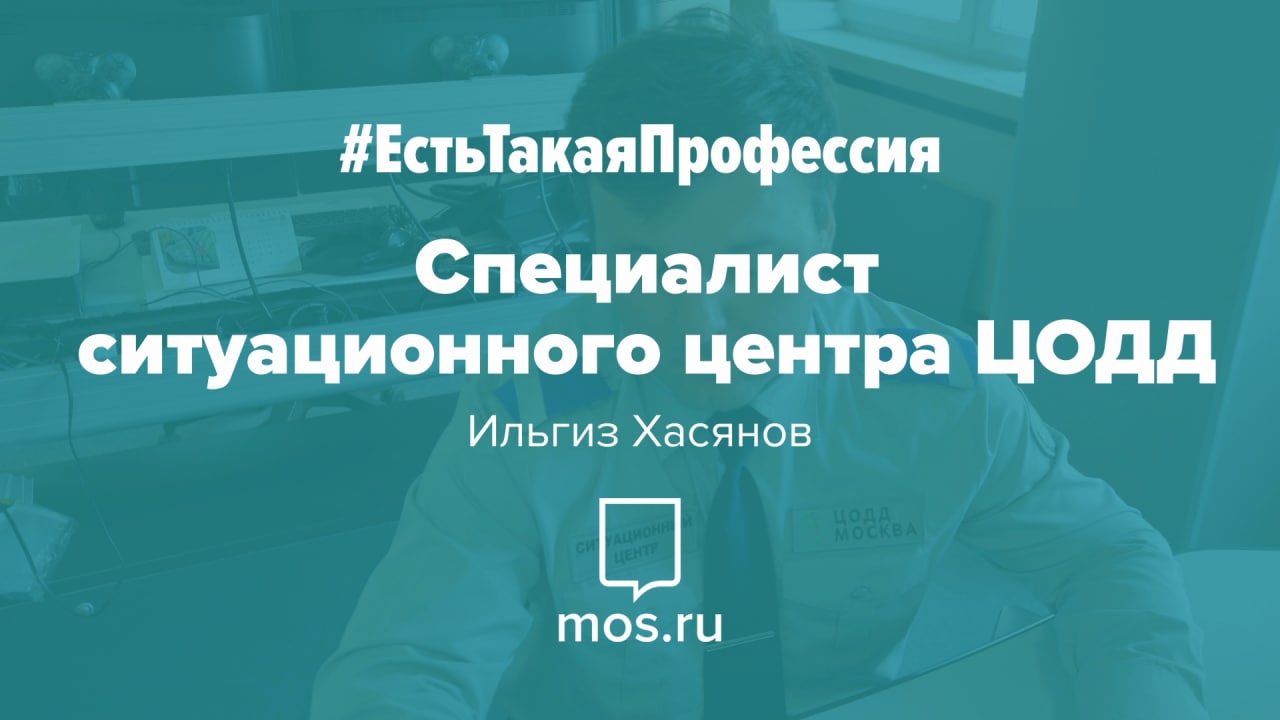 #ЕстьТакаяПрофессия. Специалист ЦОДД