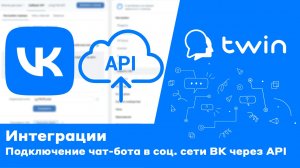 Twin. Как подключить бота в социальную сеть "Вконтакте"