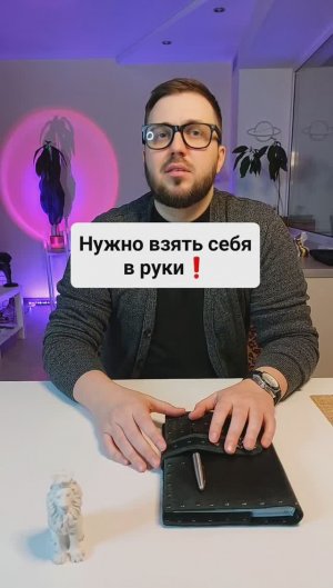 "Нужно просто взять себя в руки и все пройдет!"