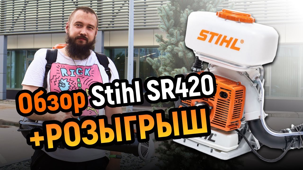 Stihl sr 420. Распылитель профессиональный Stihl SR 420. Штиль ср 420 опрыскиватель. 11 Стиль штиль.