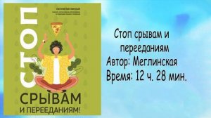 Стоп срывам и перееданиям