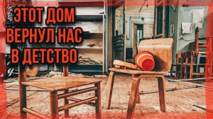 Пробрались в заброшенный детский сад. Внутри много детских игрушек и странная комната из сена