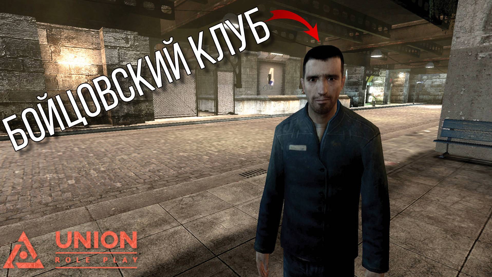 БОЙЦОВСКИЙ КЛУБ НА (UNIONRP C2)